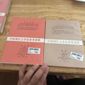 中国现代文学史参考资料：小雨点，中国近代文学之变迁，离婚，南北极，边鼓集    5本合售