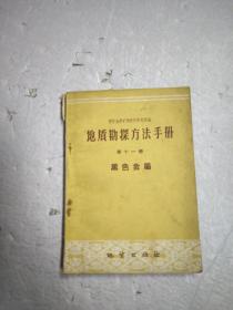 地质勘探方法手册 第十一册 黑色金属
