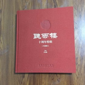 听雨楼10周年特辑. 书画卷【签赠本】