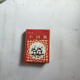 古汉语小词典