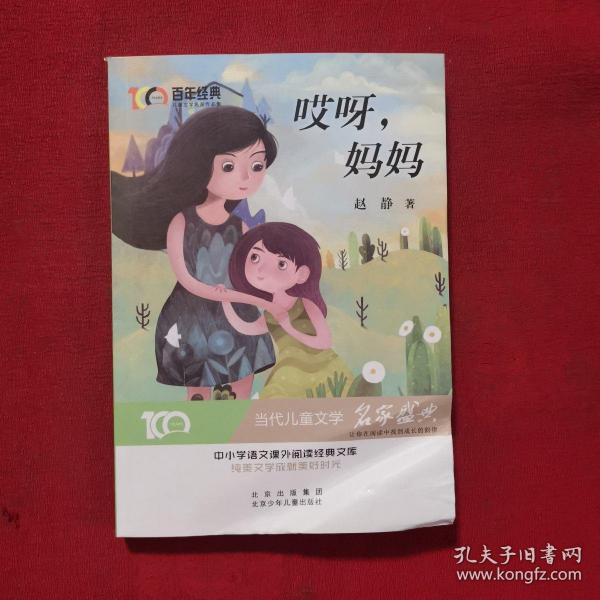 哎呀，妈妈百年经典儿童文学名家作品集中小学语文课外阅读经典文库