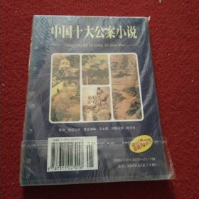 中国十大公案小说