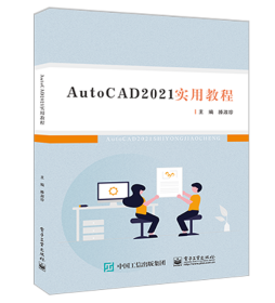 AutoCAD 2021实用教程