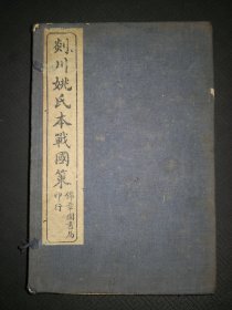 7-4 民国原函仿宋影印《剡川姚氏本三国策》即战国策补注 三十三卷四册全