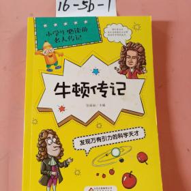 牛顿传记：发现万有引力的科学天才/小学生必读的名人传记