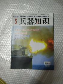 兵器知识2020年第5期.总第480期.（含海报及卡片各一张）