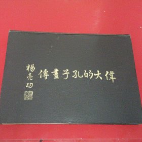 《伟大的孔子画传》（精装）