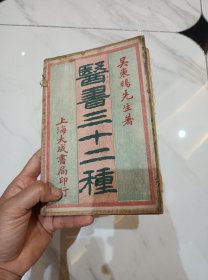 罕见 民国精印 （吴东旸先生医书又名医学求是）四册一套全 品相完整 无缺 上海大成书局印行。 清代医学家吴达所著《医学求是》3卷,收载医论30篇、医案40余例,衬伏著、血症、咳嗽等病证论述较详。 吴氏以《医学求是》作为书名,意在深求医学一真谛。观其医论、医案,反映出吴氏的学术思想,颇有独开新境之感。