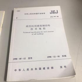 高层民用建筑钢结构技术规程JGJ99-98