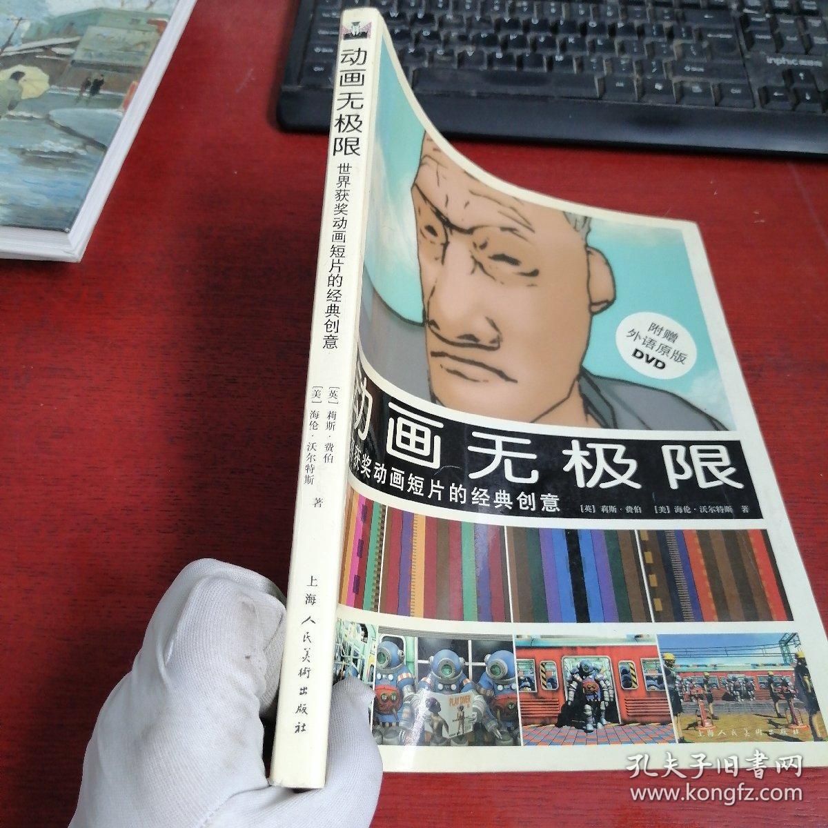 动画无极限：世界获奖动画短片的经典创意【内页干净 实物拍摄 无笔记】