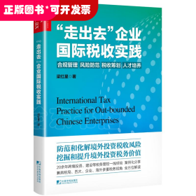 “走出去”企业国际税收实践