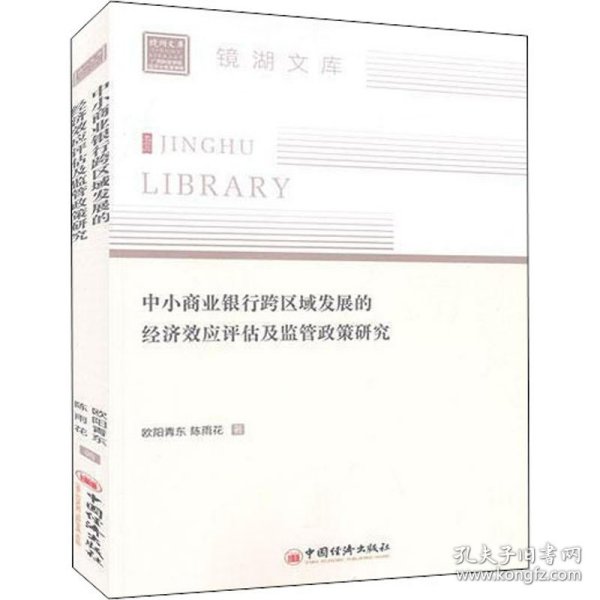 中小商业银行跨区域发展的经济效应评估及监管政策研究