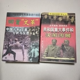 共和国重大事件和决策内幕<第一卷，上下两册>