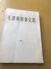 毛泽东军事文选（竖版1961年1版1印）
