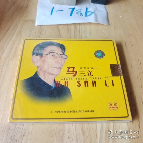 马三立相声专辑（一 VCD）