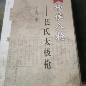 桓侯八枪：苌氏太极枪