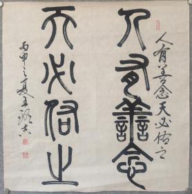 中书协会员王显吉书法斗方《人有善念 天必佑之》