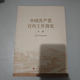 中国共产党宣传工作简史 下卷