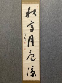 古筆书法茶挂【松坂归庵】【松坂归庵】帰庵1891-1959僧人。明治24年4月5日出生。冈山市的真言宗法界住持。以书为首，擅长绘画、短歌、陶艺。修建了法界院的十三座石造重塔、梵钟、钟楼等，名号，旭信。