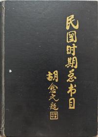 民国时期总书目（1911—1949）文化科学.艺术（精装本）