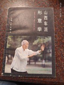 山西车派形意拳 阎耀武 山西拳法 1985年 143页 85品4