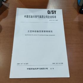 中国石油天然气集团公司企业标准 工艺和设备变更管理规范Q/SY1237-2009