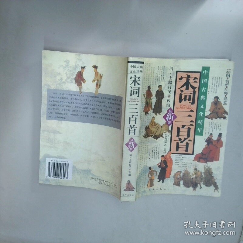 中国古典文化精华 宋词三百首  吴兆基 京华出版社