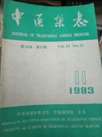 中医杂志  1983年第11期