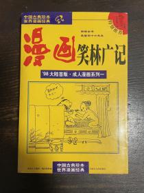 漫画笑林广记：新镌全书  乾隆四十六年本