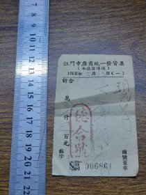 1953年江门市座商统一发货票（木艺业专用）【德合号】