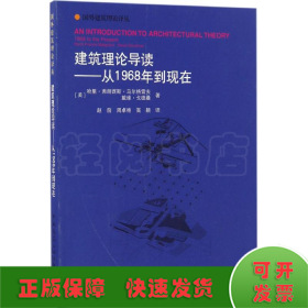 建筑理论导读——从1968年到现在