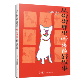 从狗狗那里听来的好故事 （取真人真事治愈系养宠故事，铲屎官与爱犬双向奔赴的催泪文，随书赠送可爱狗狗冰箱贴）