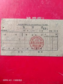 1964年11月3日，铁头，哈尔滨市道外人民公社国营松花江百货商场（生日票据，五金机电类票据）。（72-5）