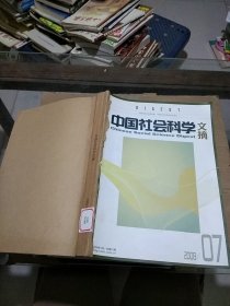 中国社会科学文摘 2008.7-9