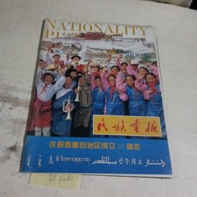 民族画报1995.8（庆祝西藏自治区成立30周年）