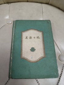 1959年美术日记（缺第一页）空白 没有笔迹。