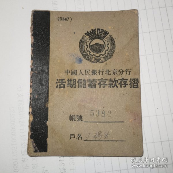 中国人民银行北京分行活期储蓄存款存折 1952年 实物拍摄看图