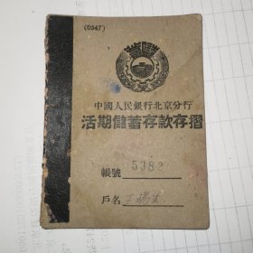 中国人民银行北京分行活期储蓄存款存折 1952年 实物拍摄看图