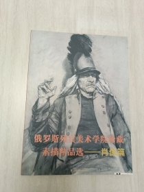 俄罗斯列宾美术学院珍藏素描精品选