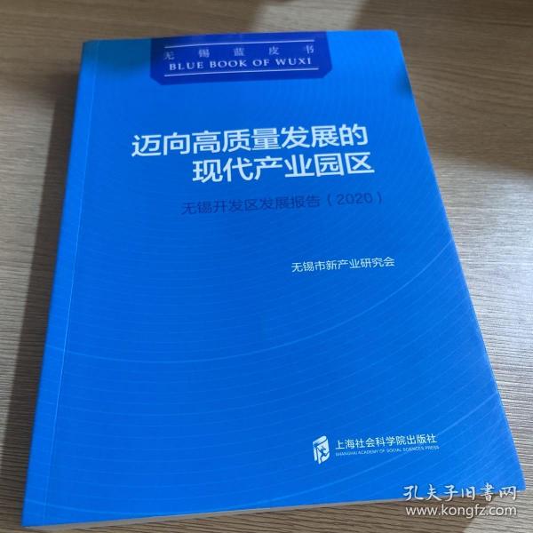 迈向高质量发展的现代产业园区：无锡开发区发展报告(2020)