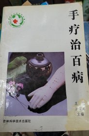 手疗治百病