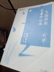 司法考试2020众合法考戴鹏民事诉讼法专题讲座精讲卷