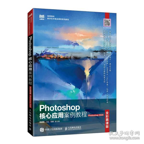 Photoshop核心应用案例教程（全彩慕课版）（Photoshop 2020）