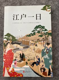 江户一日