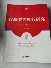 行政契约履行研究