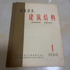 建筑译丛建筑结构1966.1