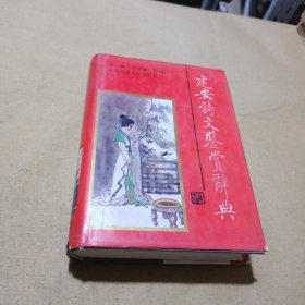 建安诗文监赏辞典