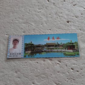 华清池旅游纪念券