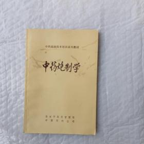 中药高级技术培训系列教材：中药炮制学