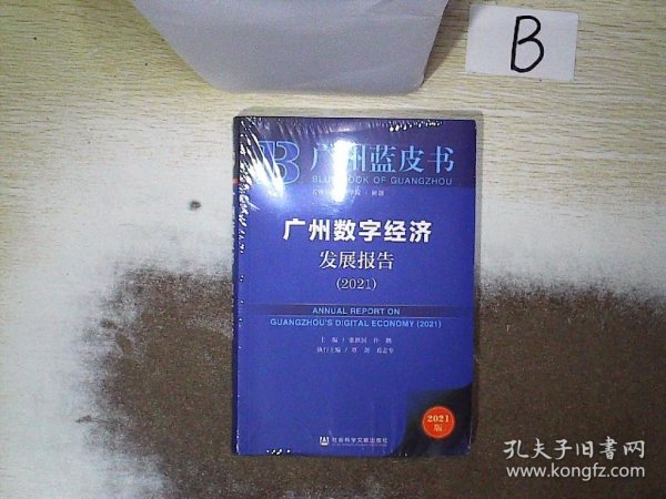 广州蓝皮书：广州数字经济发展报告（2021）